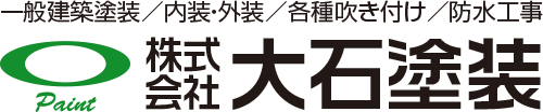株式会社大石塗装｜神奈川県厚木市の外壁塗装・内壁塗装・吹き付け・防水工事なら