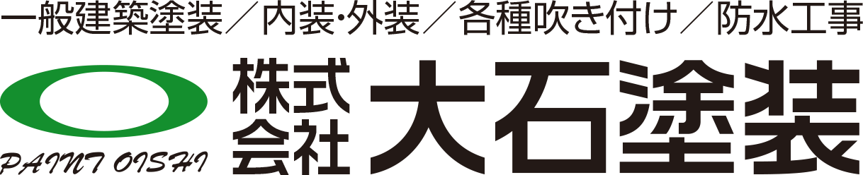 株式会社大石塗装｜神奈川県厚木市の外壁塗装・内壁塗装・吹き付け・防水工事なら